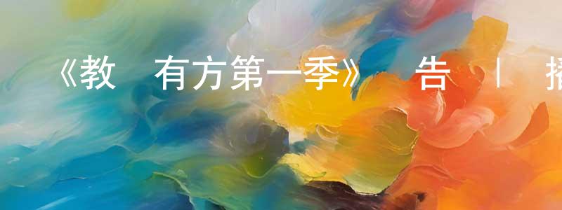 薄濱的個人主頁,《教盜有方第一季》預告頁|開播日期待定-犯罪歷史-美劇天堂